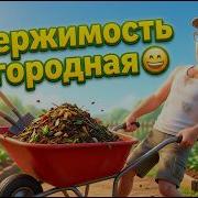 Огородный Вирус 2 Ответка Мужа Веселая Песня С Клипом Inga Vale Music