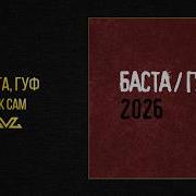 Баста Гуф Как Сам