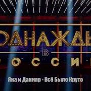 Яна И Данияр