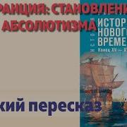 Франция На Пути К Абсолютизму 7 Класс