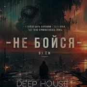 Не Бойся Dj Ёж Классный Трек