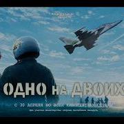Одно На Двоих