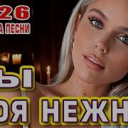 Ты Моя Нежная Премьера Песни 2026