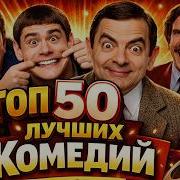 Топ 50