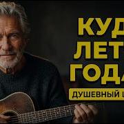 Песня Берет За Душу До Слез А Время Мчит Минус