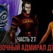 Кира 27 Сказочный Адмирал Джао И Как Он До