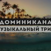 Хиты Доминиканы 2021