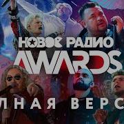 Хиты Новое Радио 2021