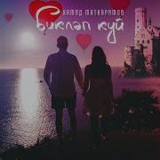 Хамид Маткаримов Биклэп Куй