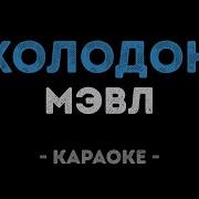 Холодок Караоке