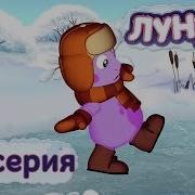 Лунтик Лед