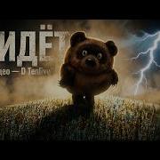 Винни Пух Он Идёт Эпичный Мульт Метал
