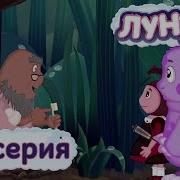 Лунтик 20 Серия