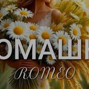 Romeo Ромашка