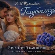 Голубоглазая Самая Красивая Песня О Любви В И Кулакевич