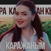 Элера Жаны Ыр