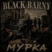 Black Barny Мурка