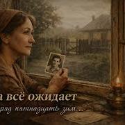 А Она Всё Ожидает
