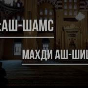 Махди Шамс