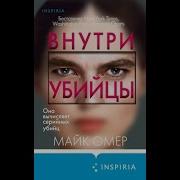 Внутри Убийцы Аудеокнига
