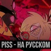 Piss Hazbin Rus
