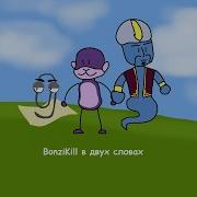 Bonzikill В Двух Словах
