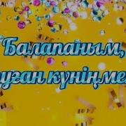 Балапаным Туған Күнің