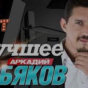Кобяков И Завьялов Последний Сборник