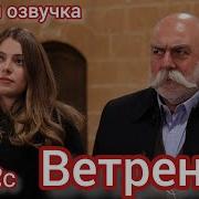 Ветреный