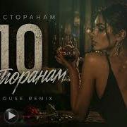 Руслан Набиев По Ресторанам Deep House Remix 2026