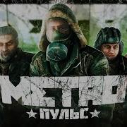 Metro 2033 Шепот