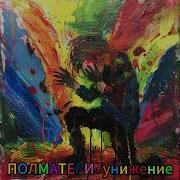 Унижение