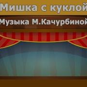 Мишка С Куклой Пляшут