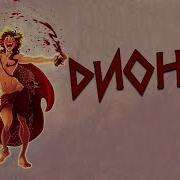 Дионис