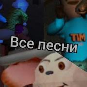 Песни Тимохи