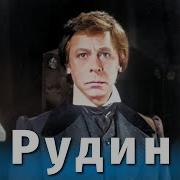 Рудин 1977