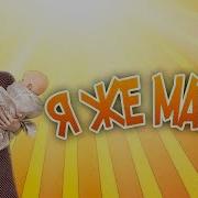 Я Же Мама