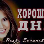 Песню Хорошего Дня
