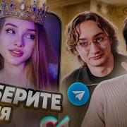 Королева Тик Тока
