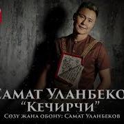 Калп Эле Күлө Берейинби