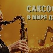 Сборник Электро Джаза