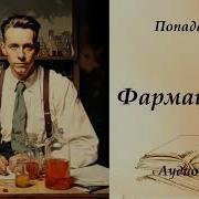 Аудиокнига Фармацевт 3
