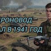 Попаданцы В 1941 Год