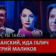 Ты Один Ты Такой