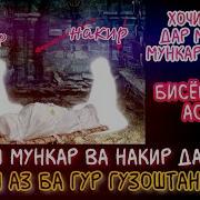 Мукар Ва Накир