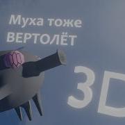 А Муха Тоже Вертолёт 3D