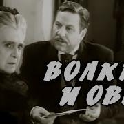Волки И Овцы 1949