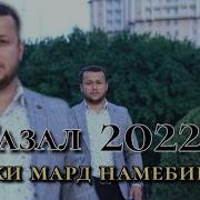 Чаро Имруз Дар Дунё Дили Бегам Намебинам