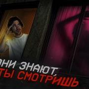 Не Смотри В Окно