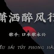 金宸安 潇灑醉風行